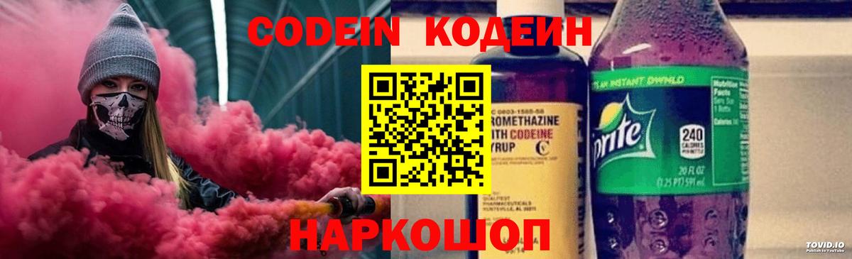 Кодеиновый сироп Lean Purple Drank  Вход с VPN  Codein напиток Lean (лин)  Ангарск 